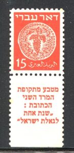 Die ersten israelischen Briefmarken wiesen noch die Inschrift „Doar Ivri“ – Hebräische Post – auf. Hier der 15-Mils-Wert mit verkehrtem Tab, MiNr. 4.