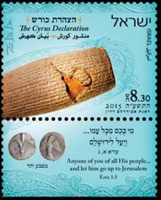 Kyros-Zylinder auf irsraelischer Briefmarke 2015