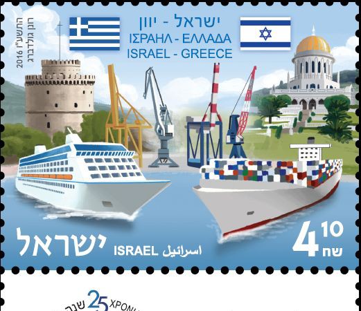 Israel Briefmarke 2016